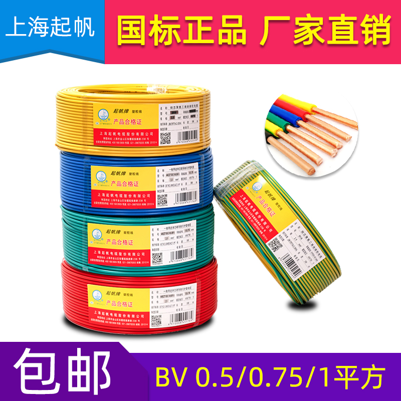 起帆电缆 BV05/075/1平方单芯单股硬线纯铜芯照明用灯头线 国标