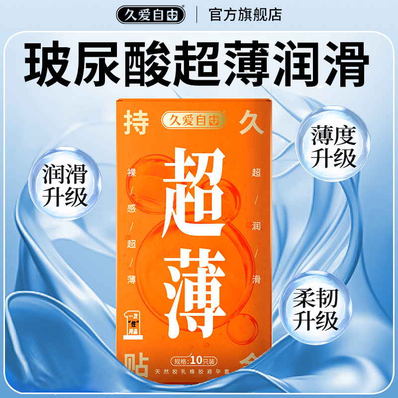 久爱自由玻尿酸避孕套超薄润滑男士专用保险套延时持久安全套正品
