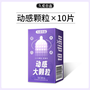 久爱自由超薄玻尿酸避孕套