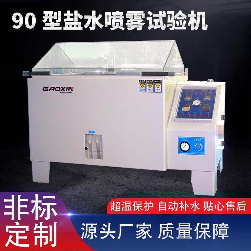 现货直供盐雾试验机电镀防锈油盐雾喷雾试验箱盐水喷雾测试仪