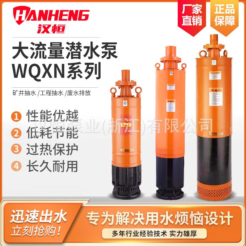 QXN内装式多级潜水泵WQXN矿用高扬程大流量潜水电泵WQN工业排污泵