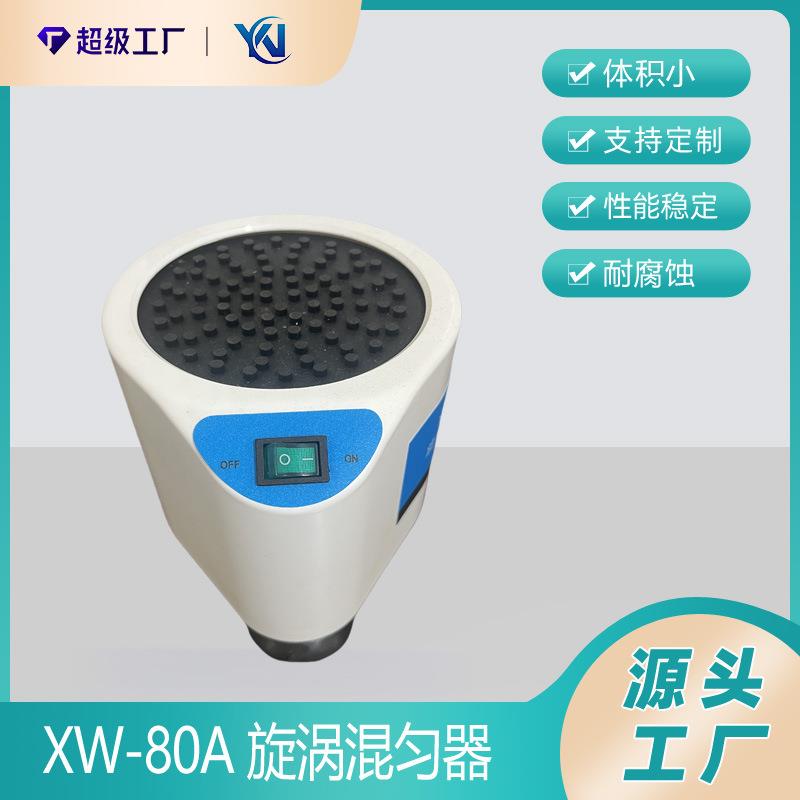 XW-80A旋涡混合器微型混合仪试管混匀器漩涡振荡器