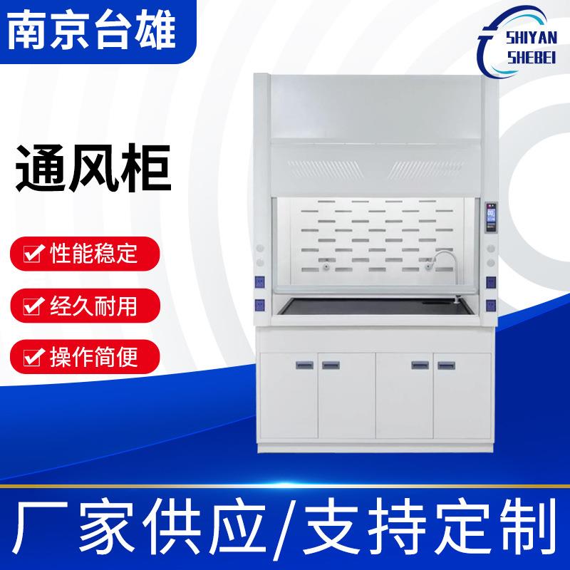 全钢通风柜不锈钢实验室耐酸碱腐蚀通风橱化学物理化验通风柜