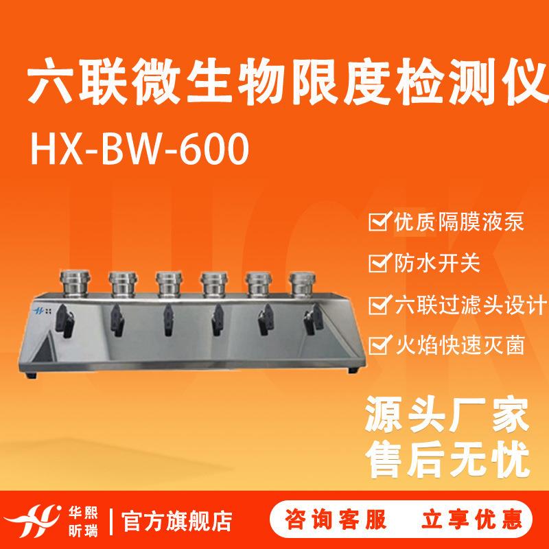 微生物检测仪器HX-BW-600六联实验室不锈钢微生物限度检测仪