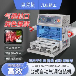 机充氮气生鲜肉熟食台式 厂家直销气调保鲜包装 海鲜密封自动封盒机