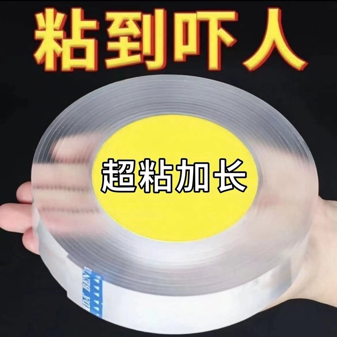 可水洗无痕透明超长双面胶带