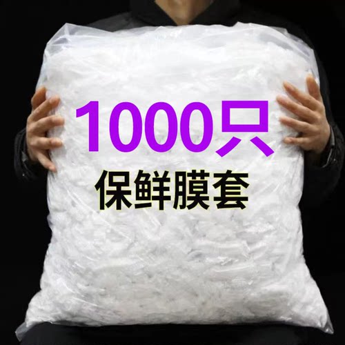食品级一次性松紧口保鲜膜套