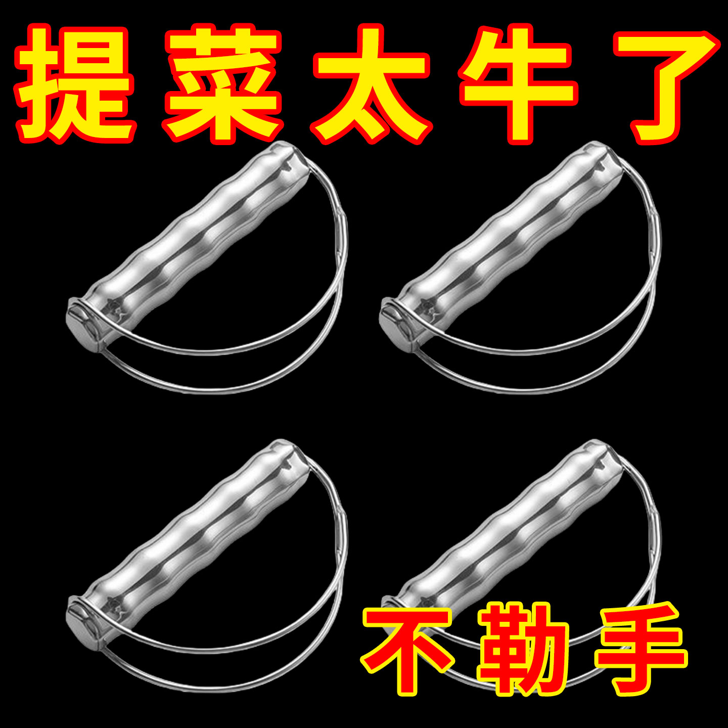 不锈钢提菜神器舒适感防勒手提省力塑料袋多功能买菜重物器