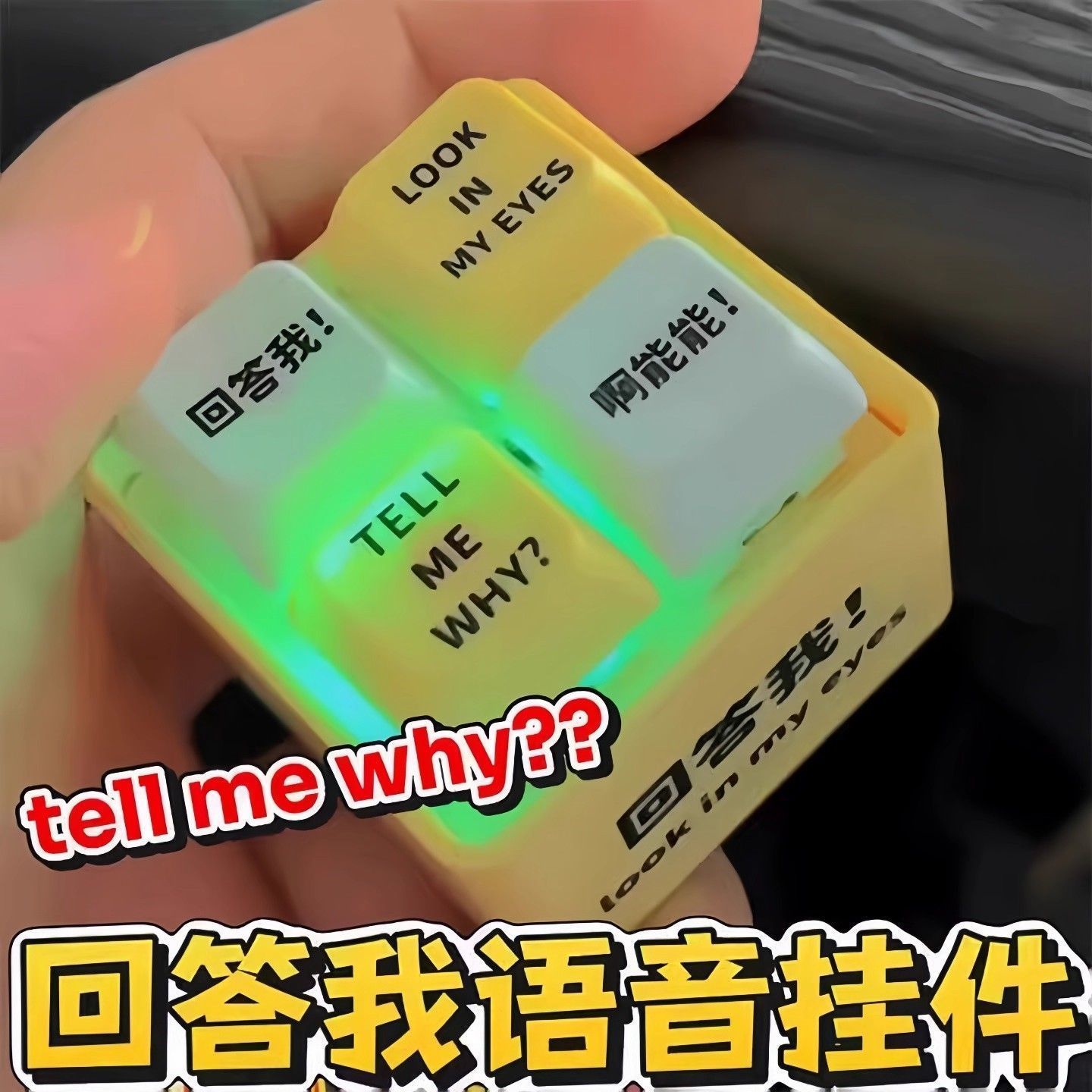 【新款】回答我玩具语录发音发光钥匙扣解压按键玩具送朋友趣味