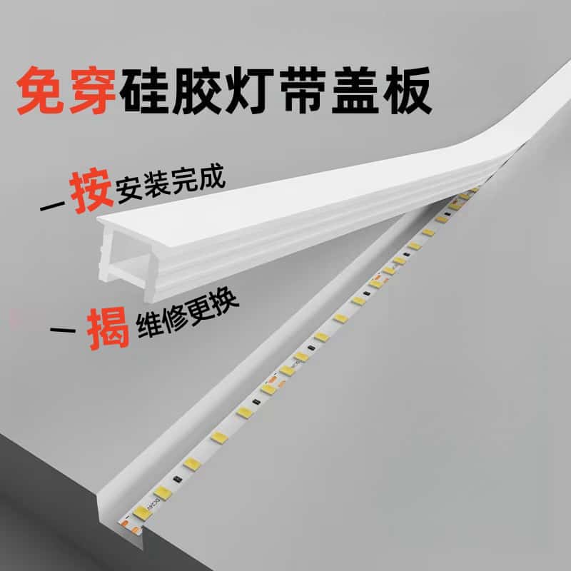 免穿硅胶灯带盖板嵌入式暗装开口带边led线条灯套管可弯曲面罩