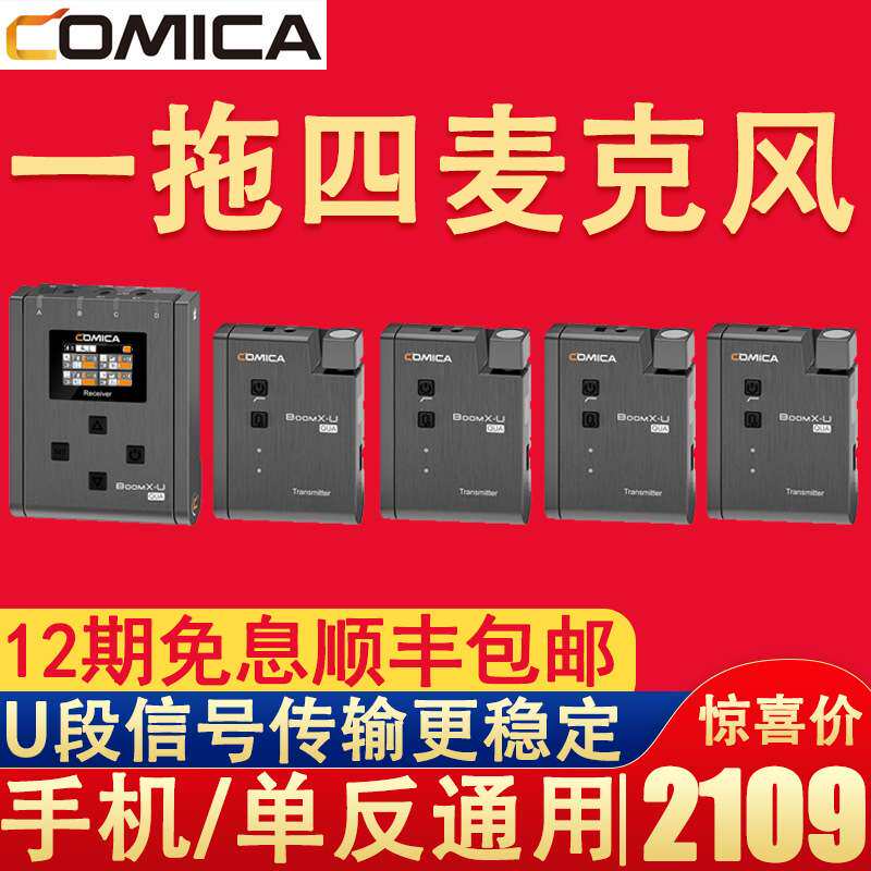 Comica科唛BoomX-U QUA一拖四u段麦克风无线领口夹麦克风微单直播