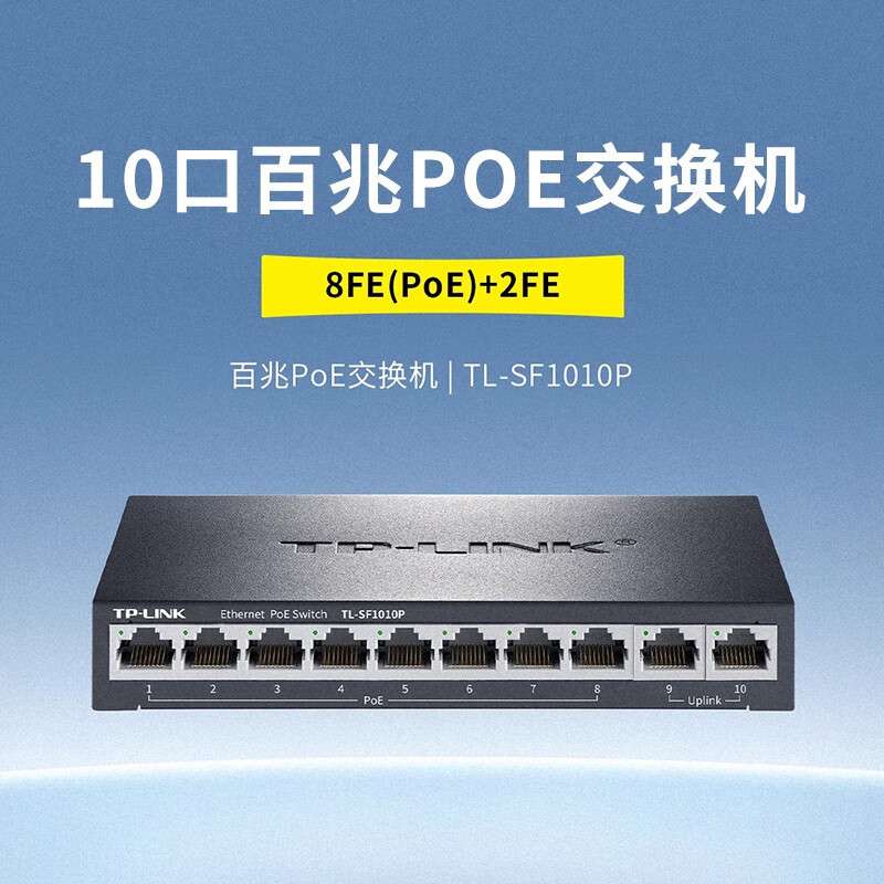 TP-LINK TL-SF1010P 10口交换机8个口POE供电安防监控网络分线器