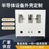 半导体设备外壳钣金加工定制非标自动化外壳加厚机械电箱机箱外壳