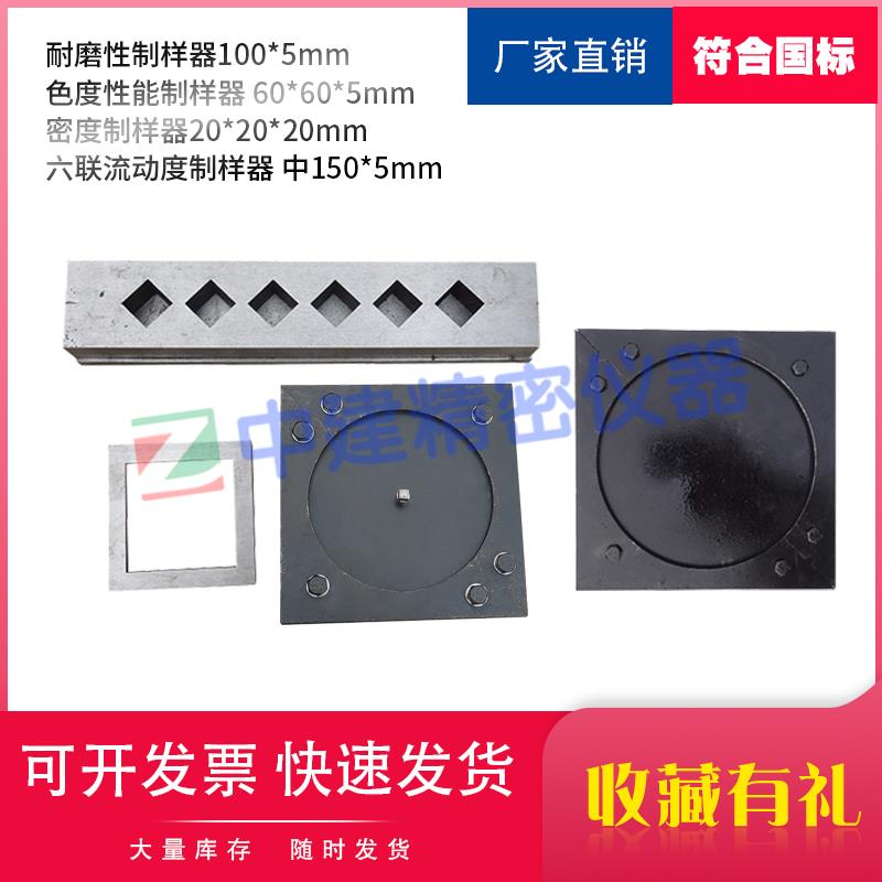 热熔性路面标线涂料制样器耐磨性流动度色度试模模具