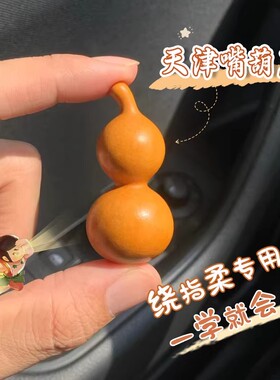 天然小葫芦手捻文玩精挑绕指柔小葫芦手把件龙头周正胖墩草里金串