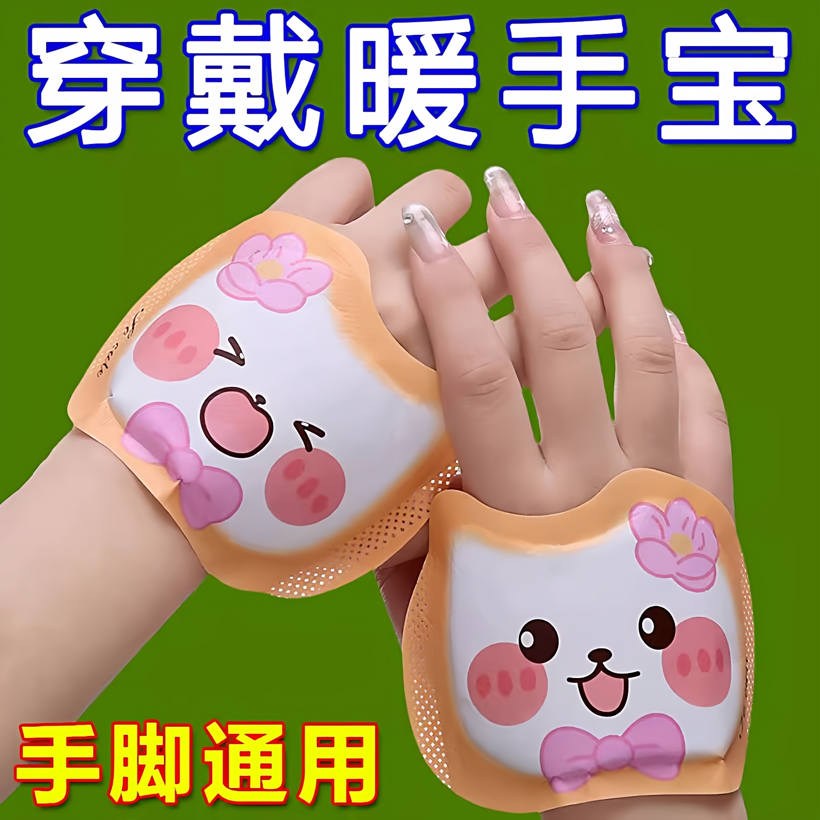 穿戴式暖手宝暖足贴恒温超温暖