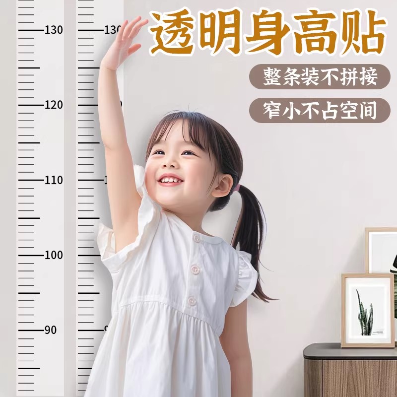 透明儿童身高墙贴不伤墙可移除