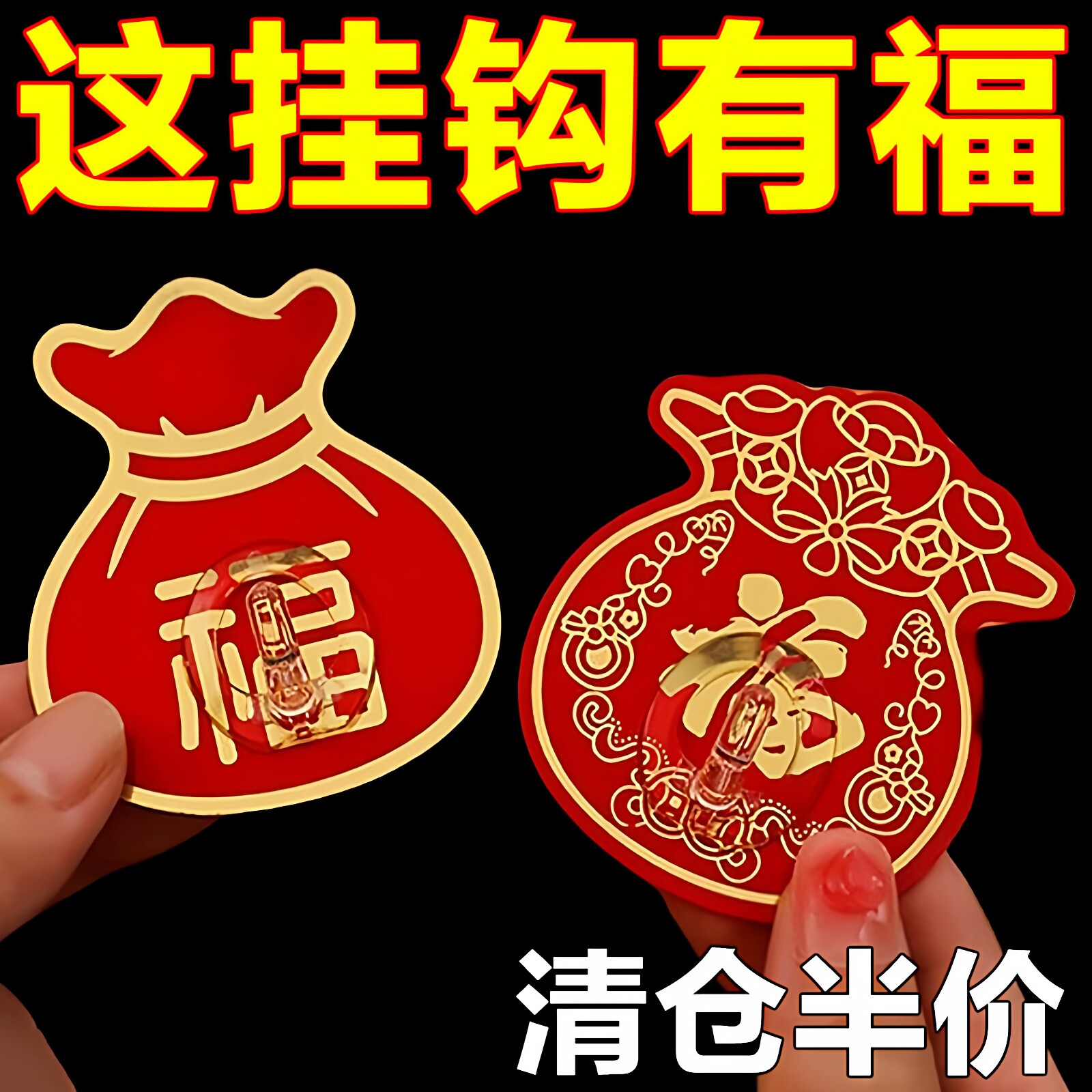 挂钩新年福字红色喜庆小挂钩强力