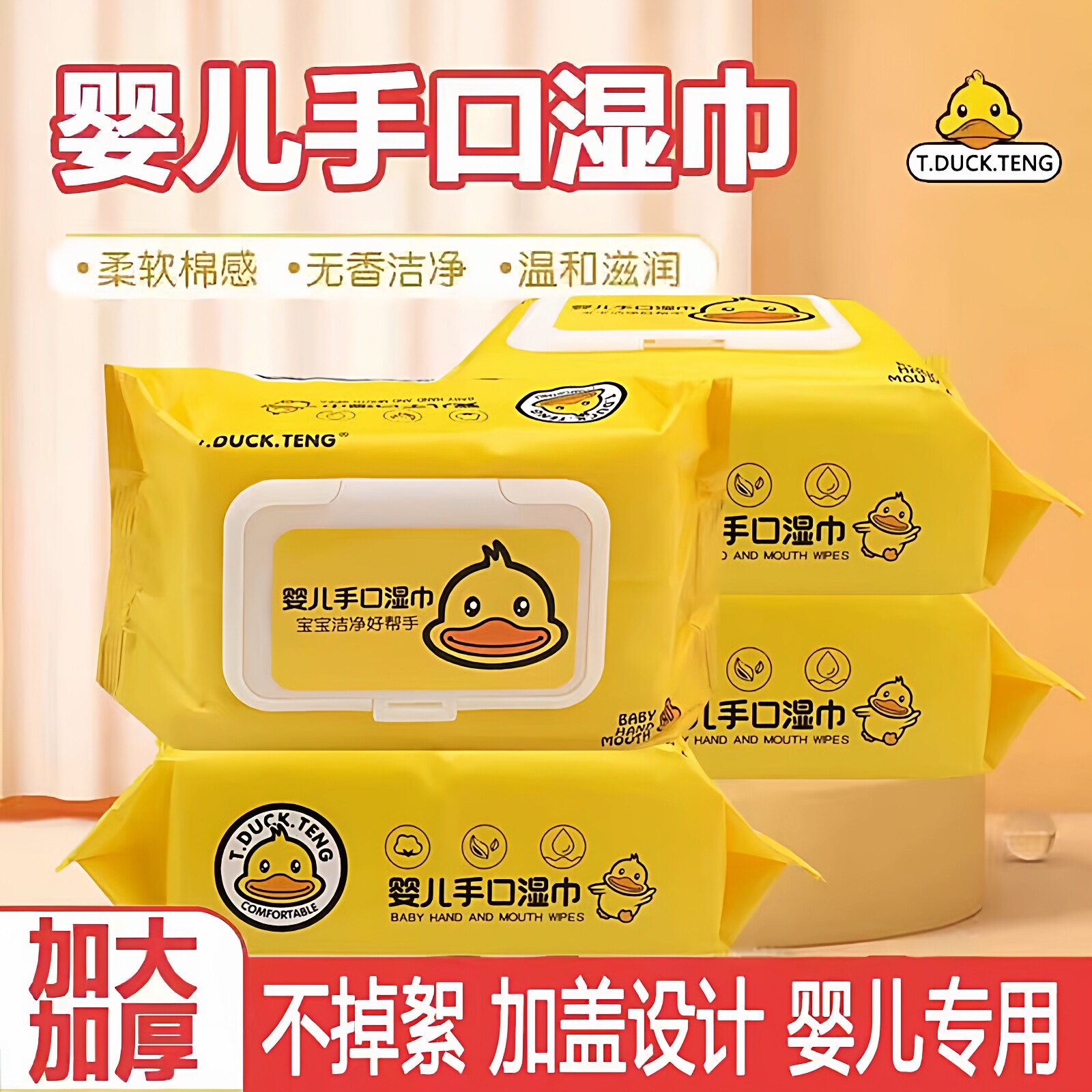 3大包【加厚】小黄鸭湿纸巾大包带盖婴儿宝宝手口专用孕妇成人用