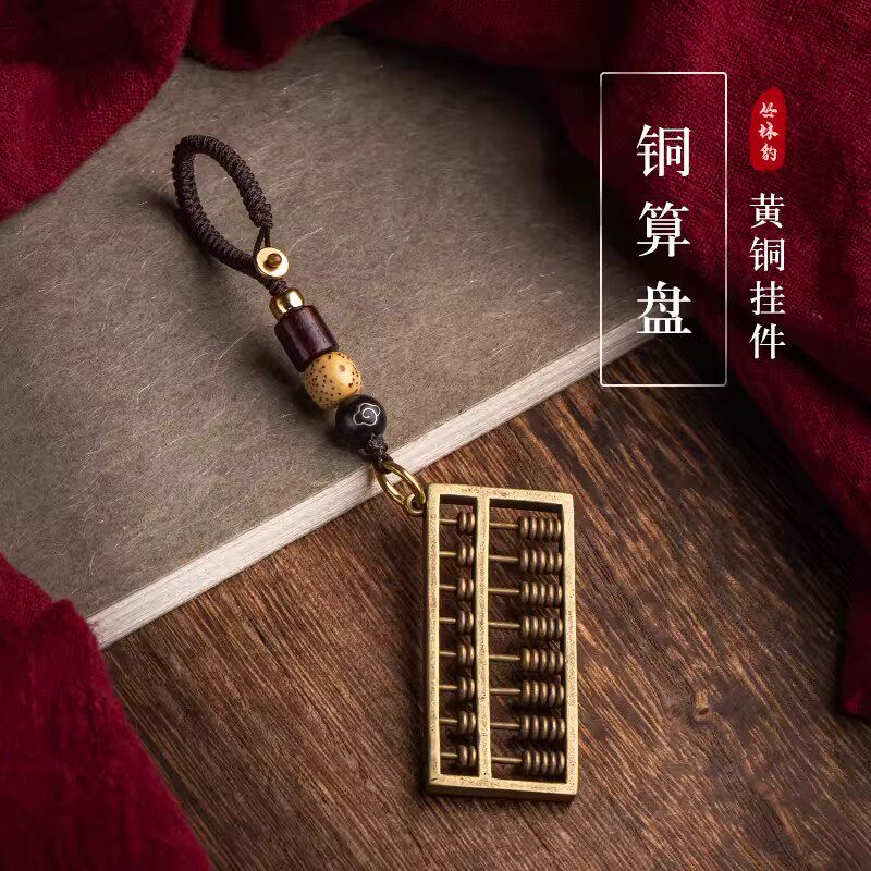 纯铜可拔动算盘汽车钥匙扣挂件黄铜男女创意腰挂吊坠包包挂饰礼品