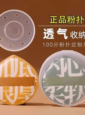 100分粉扑通用收纳盒圆形透气