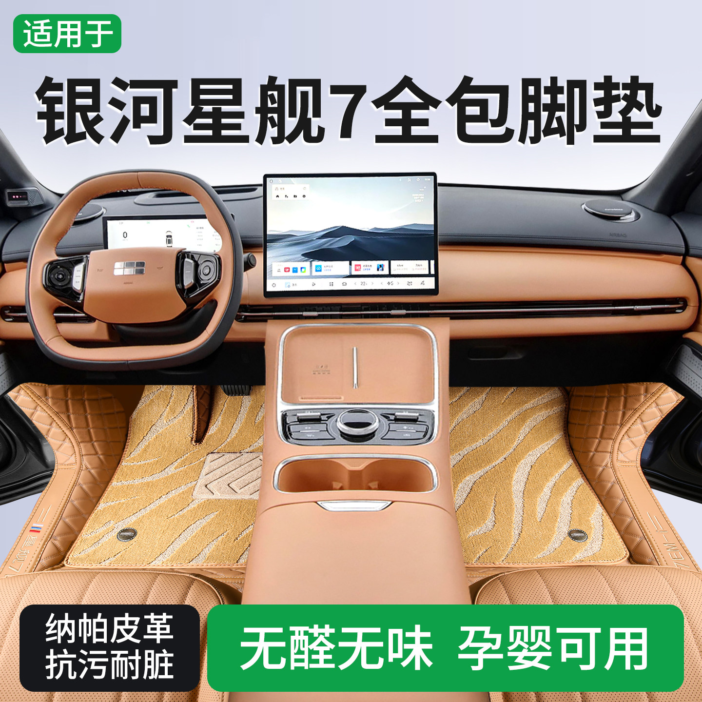 【官方原配】星舰7全包围脚垫图片