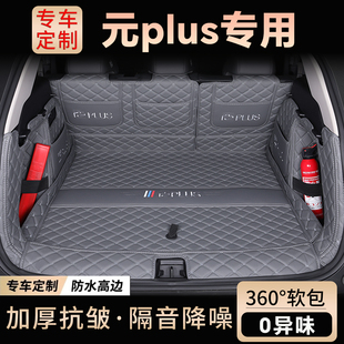 元 PLUS专用后备箱垫全包围24款 plus专用汽车尾箱垫 比亚迪元 25款