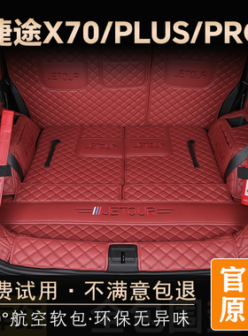 26款捷途x70plus后备箱垫专用全包围捷途x70Pro汽车全包尾箱垫