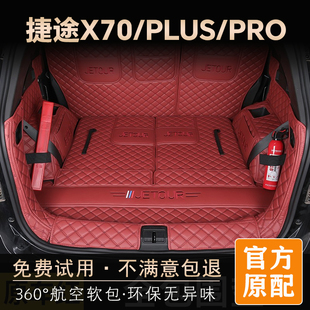 26款捷途x70plus后备箱垫专用全包围捷途x70Pro汽车全包尾箱垫