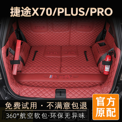 [官方推荐]捷途x70plus后备箱垫