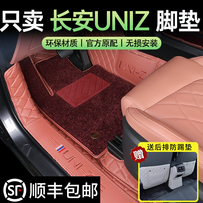 【长安UNIZ专用】全包围汽车脚垫