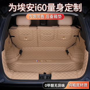 适用于埃安I60后备箱垫全包围26款埃安i60尾箱垫子汽车内饰改装