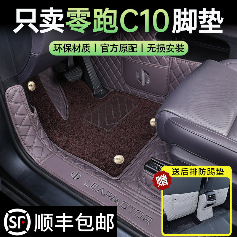 【零跑C10专用】全包围汽车脚垫