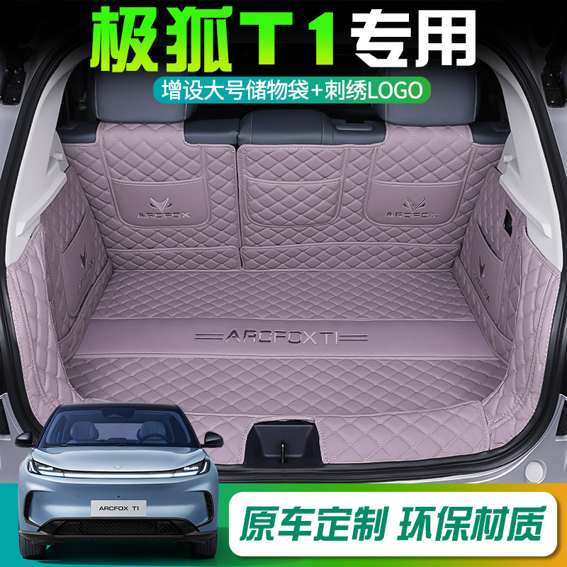 适用于极狐T1后备箱垫全包围极狐T1专车专用尾箱垫装饰配件用品