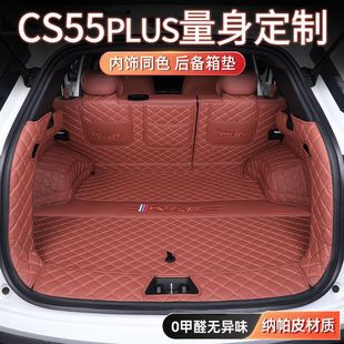 适用于长安CS55PLUS后备箱垫全包围26款cs55尾箱垫汽车装饰改装