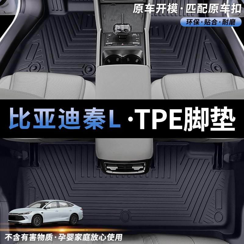 比亚迪秦L专用TPE全车脚垫