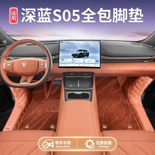 【全包围脚垫】深蓝S05全包脚垫