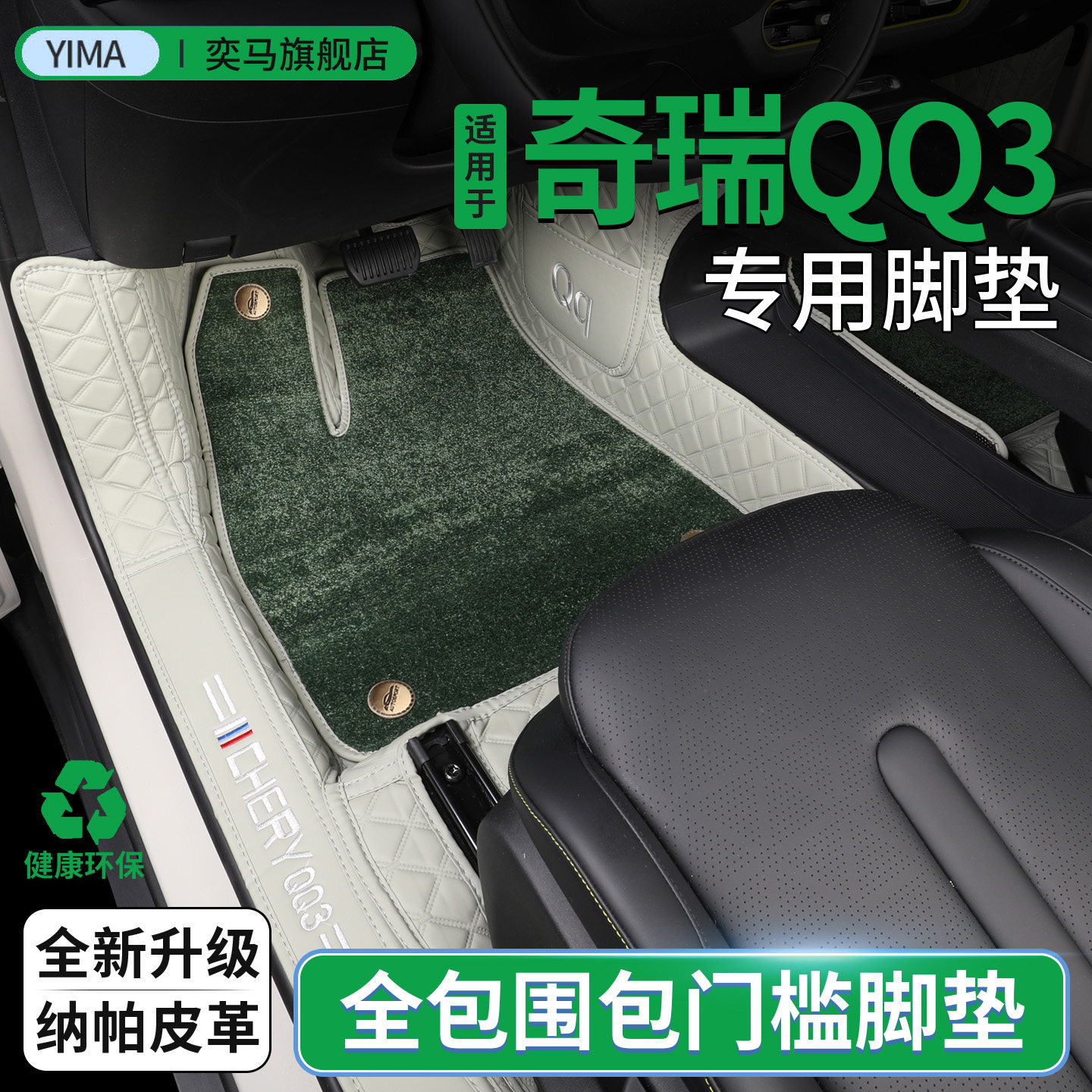 奇瑞QQ3专车专用耐磨脚垫
