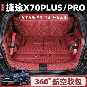 [官方推荐]捷途x70plus后备箱垫