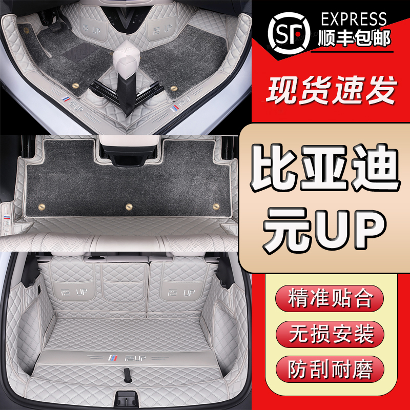 【比亚迪元UP】专用汽车脚垫