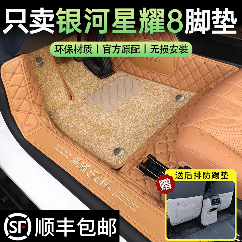 【银河星耀8】专用脚垫全包围