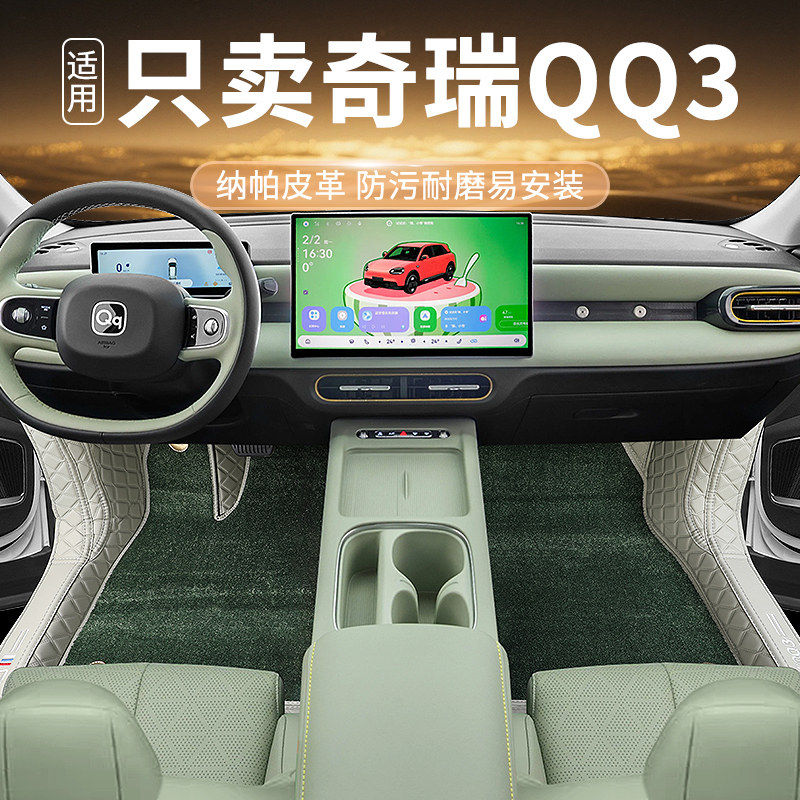 奇瑞QQ3专车专用耐磨脚垫
