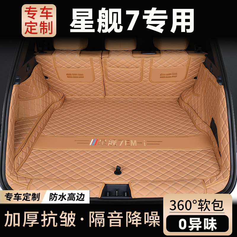 银河星舰7emi专用全包后备箱垫