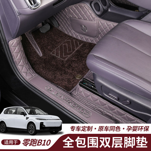 【零跑B10】全包围脚垫
