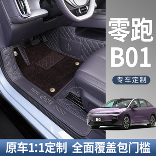 适用于零跑B01脚垫全包围专用25款零跑B01汽车脚垫改装装饰用品