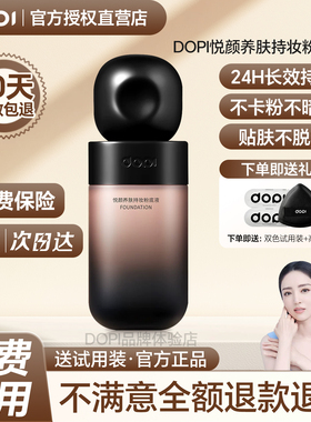 【官方授权店】DOPI悦颜养肤持妆粉底液摆摊实体店抖音同款正品