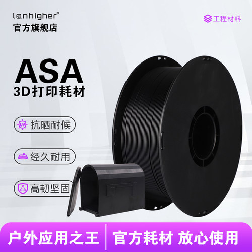 蓝合3D打印耗材ASA户外专用材料