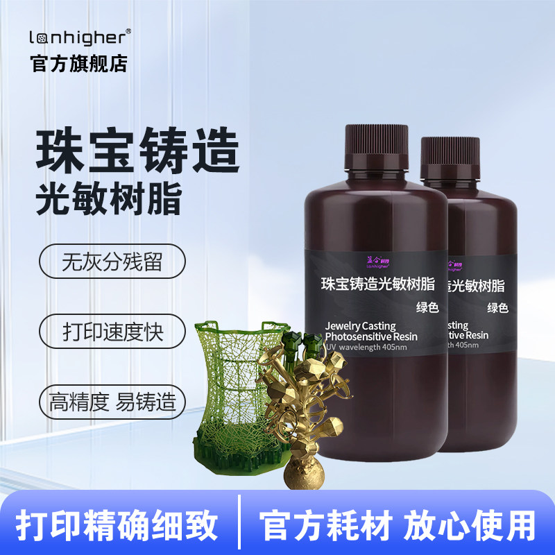 珠宝失蜡光敏树脂高蜡3D光固化打印机耗材料DLP/LCD高精度低收缩率405nm波段蓝合