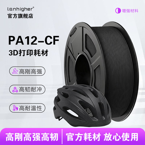 蓝合PA12-CF3D耗材高刚高强