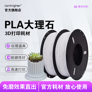 蓝合3D打印耗材高速PLA大理石仿真浮雕PLA Marble HF多色适用拓竹3D打印机FDM3D打印机材料线径1.75mm